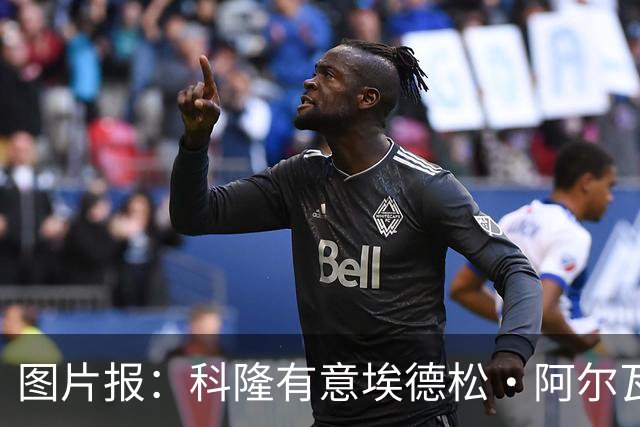 图片报：科隆有意埃德松·阿尔瓦雷斯，目前完成交易并非易事